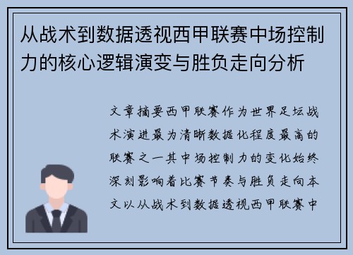 从战术到数据透视西甲联赛中场控制力的核心逻辑演变与胜负走向分析