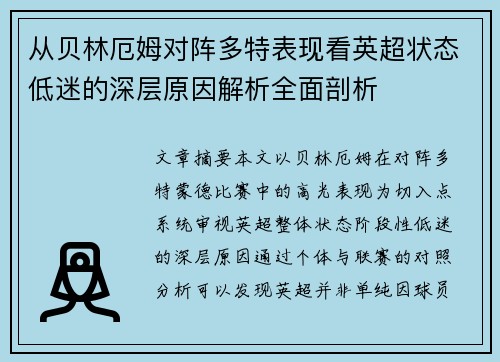 从贝林厄姆对阵多特表现看英超状态低迷的深层原因解析全面剖析