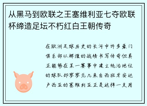 从黑马到欧联之王塞维利亚七夺欧联杯缔造足坛不朽红白王朝传奇