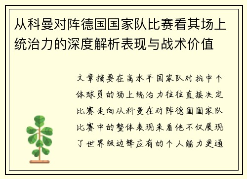 从科曼对阵德国国家队比赛看其场上统治力的深度解析表现与战术价值