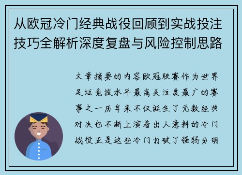 从欧冠冷门经典战役回顾到实战投注技巧全解析深度复盘与风险控制思路