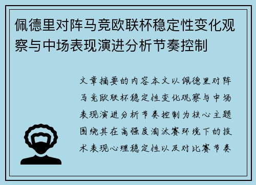 佩德里对阵马竞欧联杯稳定性变化观察与中场表现演进分析节奏控制