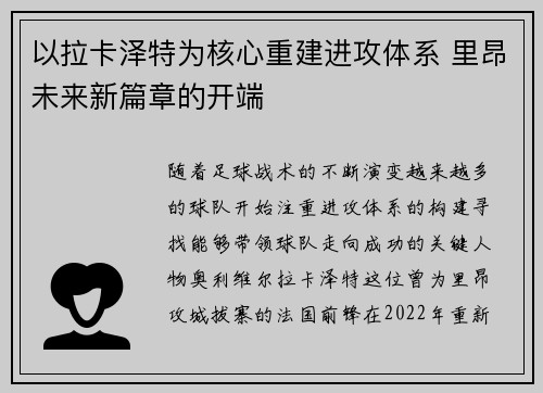 以拉卡泽特为核心重建进攻体系 里昂未来新篇章的开端