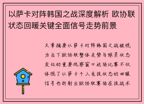 以萨卡对阵韩国之战深度解析 欧协联状态回暖关键全面信号走势前景