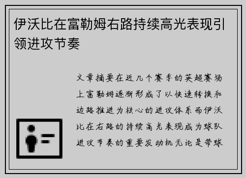 伊沃比在富勒姆右路持续高光表现引领进攻节奏