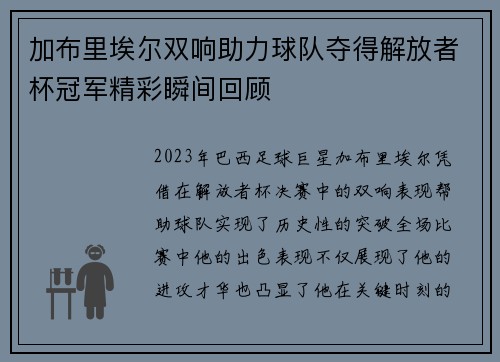 加布里埃尔双响助力球队夺得解放者杯冠军精彩瞬间回顾
