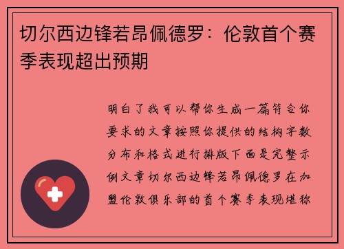 切尔西边锋若昂佩德罗：伦敦首个赛季表现超出预期