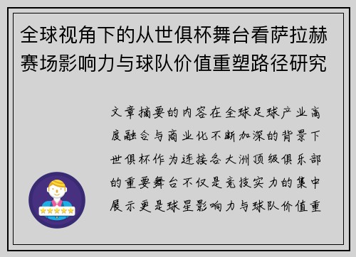 全球视角下的从世俱杯舞台看萨拉赫赛场影响力与球队价值重塑路径研究