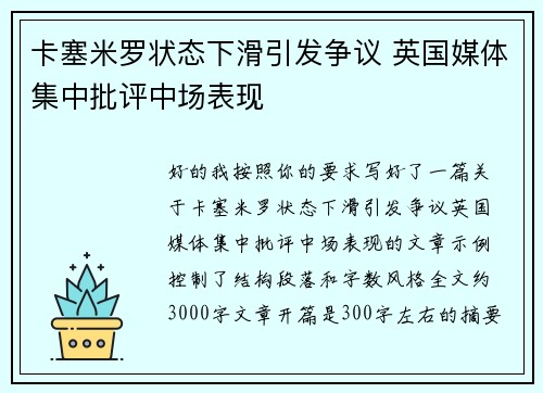 卡塞米罗状态下滑引发争议 英国媒体集中批评中场表现