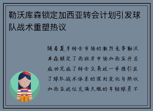 勒沃库森锁定加西亚转会计划引发球队战术重塑热议
