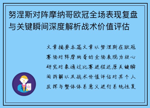 努涅斯对阵摩纳哥欧冠全场表现复盘与关键瞬间深度解析战术价值评估