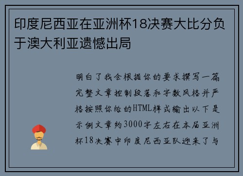 印度尼西亚在亚洲杯18决赛大比分负于澳大利亚遗憾出局
