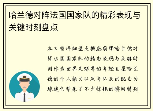 哈兰德对阵法国国家队的精彩表现与关键时刻盘点