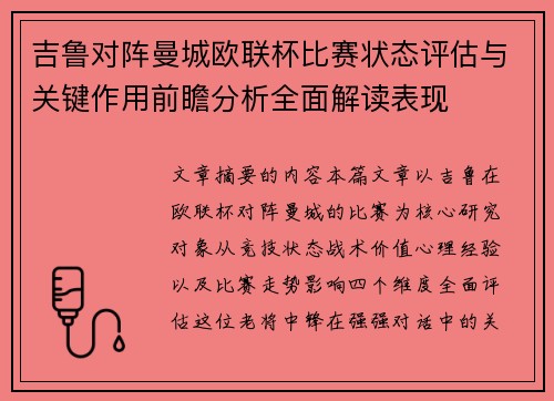 吉鲁对阵曼城欧联杯比赛状态评估与关键作用前瞻分析全面解读表现