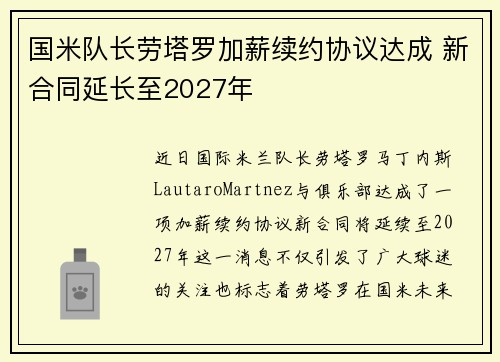 国米队长劳塔罗加薪续约协议达成 新合同延长至2027年