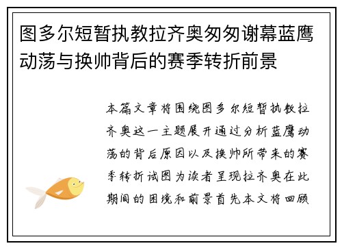 图多尔短暂执教拉齐奥匆匆谢幕蓝鹰动荡与换帅背后的赛季转折前景