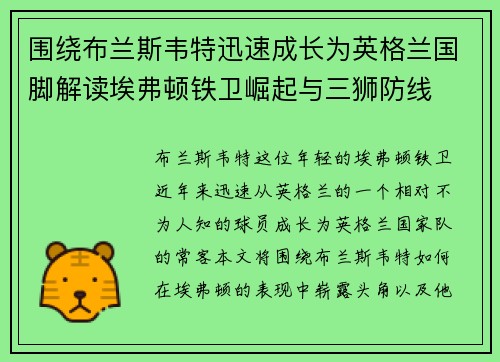 围绕布兰斯韦特迅速成长为英格兰国脚解读埃弗顿铁卫崛起与三狮防线