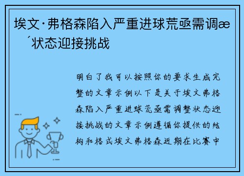 埃文·弗格森陷入严重进球荒亟需调整状态迎接挑战