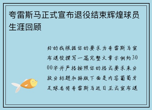 夸雷斯马正式宣布退役结束辉煌球员生涯回顾