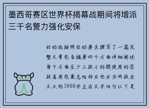 墨西哥赛区世界杯揭幕战期间将增派三千名警力强化安保