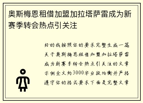 奥斯梅恩租借加盟加拉塔萨雷成为新赛季转会热点引关注
