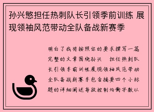 孙兴慜担任热刺队长引领季前训练 展现领袖风范带动全队备战新赛季