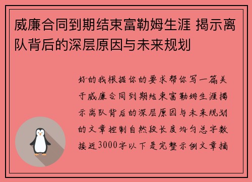 威廉合同到期结束富勒姆生涯 揭示离队背后的深层原因与未来规划