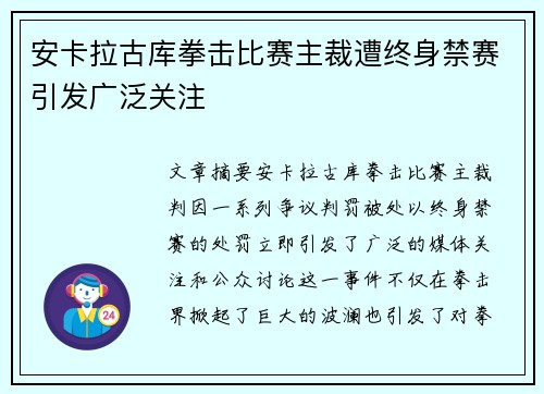 安卡拉古库拳击比赛主裁遭终身禁赛引发广泛关注
