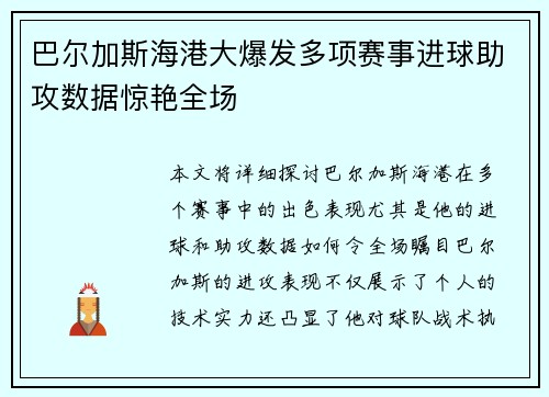 巴尔加斯海港大爆发多项赛事进球助攻数据惊艳全场