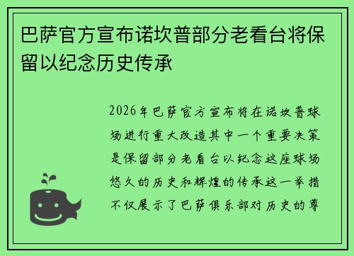 巴萨官方宣布诺坎普部分老看台将保留以纪念历史传承