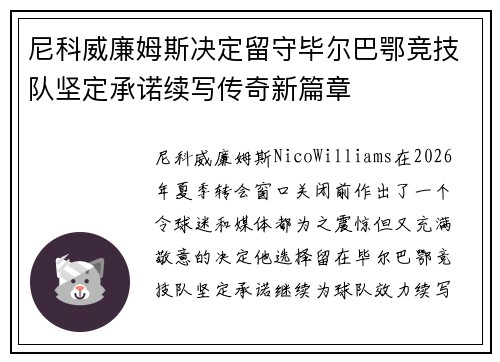 尼科威廉姆斯决定留守毕尔巴鄂竞技队坚定承诺续写传奇新篇章