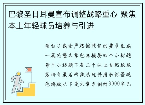 巴黎圣日耳曼宣布调整战略重心 聚焦本土年轻球员培养与引进