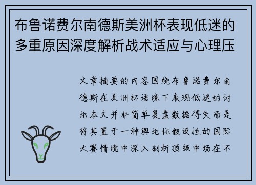 布鲁诺费尔南德斯美洲杯表现低迷的多重原因深度解析战术适应与心理压力探讨