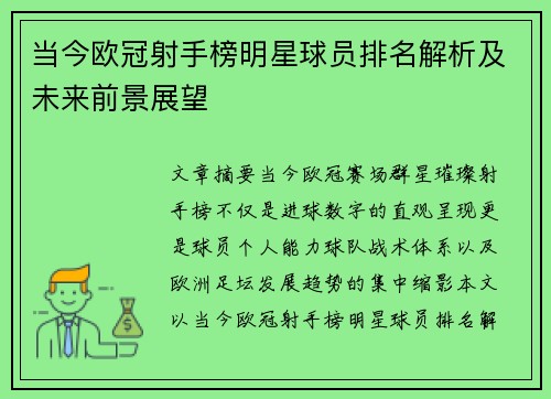 当今欧冠射手榜明星球员排名解析及未来前景展望