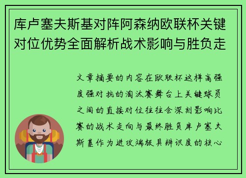 库卢塞夫斯基对阵阿森纳欧联杯关键对位优势全面解析战术影响与胜负走向