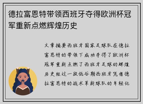 德拉富恩特带领西班牙夺得欧洲杯冠军重新点燃辉煌历史