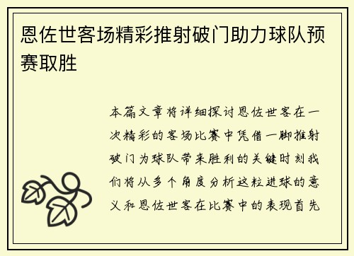 恩佐世客场精彩推射破门助力球队预赛取胜 恩佐世客场精彩推射破门助力球队预赛取胜