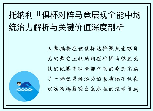 托纳利世俱杯对阵马竞展现全能中场统治力解析与关键价值深度剖析