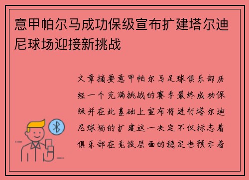 意甲帕尔马成功保级宣布扩建塔尔迪尼球场迎接新挑战