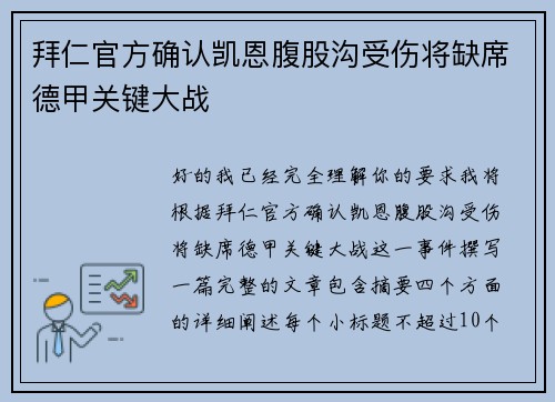 拜仁官方确认凯恩腹股沟受伤将缺席德甲关键大战