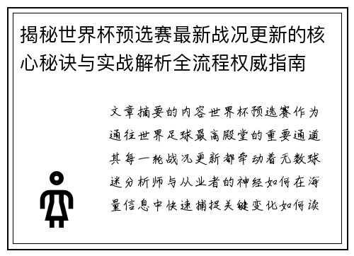 揭秘世界杯预选赛最新战况更新的核心秘诀与实战解析全流程权威指南