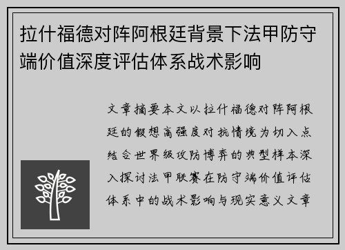 拉什福德对阵阿根廷背景下法甲防守端价值深度评估体系战术影响