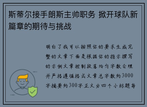 斯蒂尔接手朗斯主帅职务 掀开球队新篇章的期待与挑战