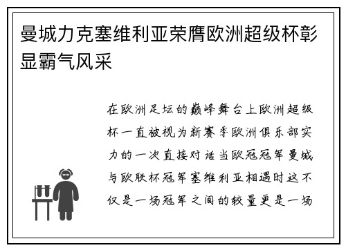 曼城力克塞维利亚荣膺欧洲超级杯彰显霸气风采