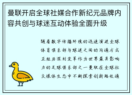 曼联开启全球社媒合作新纪元品牌内容共创与球迷互动体验全面升级
