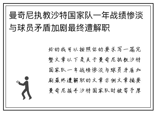 曼奇尼执教沙特国家队一年战绩惨淡与球员矛盾加剧最终遭解职