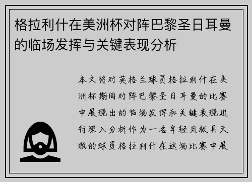 格拉利什在美洲杯对阵巴黎圣日耳曼的临场发挥与关键表现分析