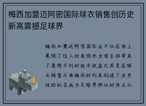 梅西加盟迈阿密国际球衣销售创历史新高震撼足球界