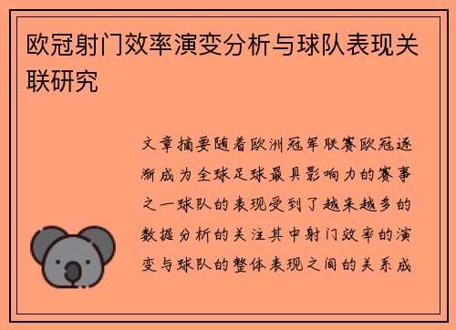 欧冠射门效率演变分析与球队表现关联研究 欧冠射门效率演变分析与球队表现关联研究
