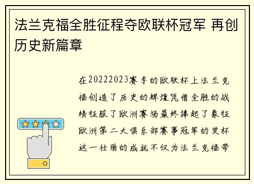 法兰克福全胜征程夺欧联杯冠军 再创历史新篇章
